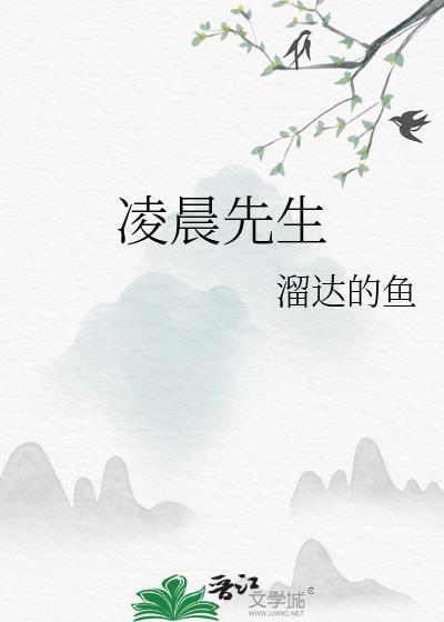 凌晨先生溜达的鱼TXT