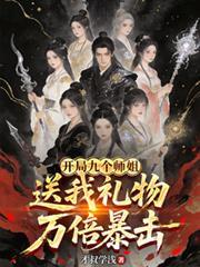开局九个师父