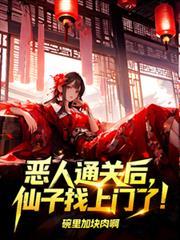 恶人修仙简介