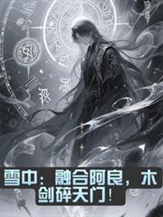 雪中融合阿良