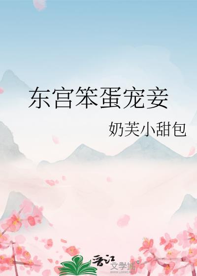 东宫宠妾记全文阅读