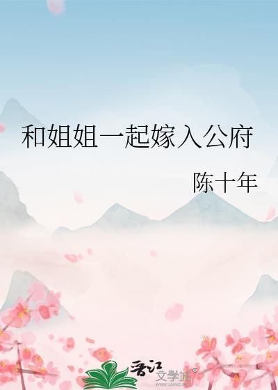 和姐姐一起嫁入公府作者陈十年