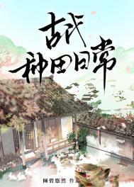 古代种田日常小乙