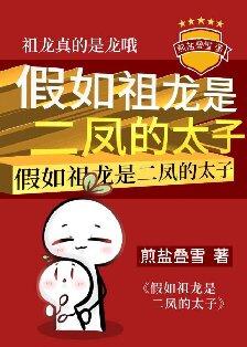 假如祖龙是二凤的太子 百度