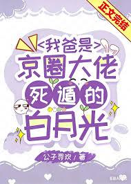 我爸是京圈大佬死遁的白月光番外