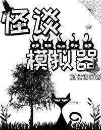 怪谈模拟器by玉食锦衣免费阅读