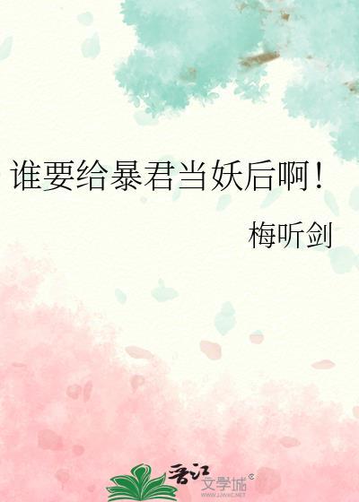 谁要给暴君当妖后啊! 作者·梅听剑txt
