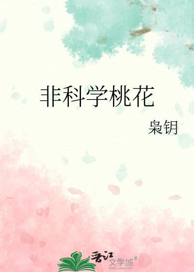 非科学桃花晋江