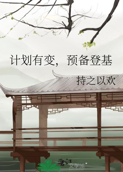 计划有变预备登基txt