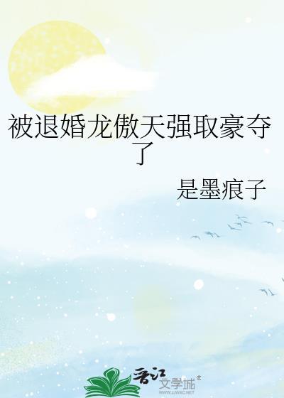 被退婚后强势崛起都市