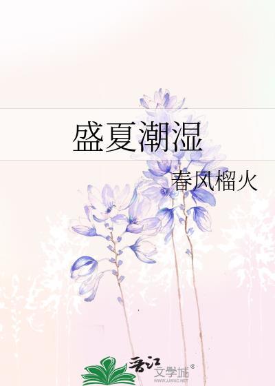 盛夏潮湿结局春风榴火