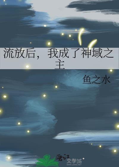 我成了神域之主TXT