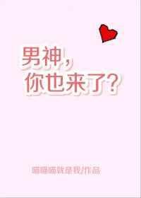 男神你也来了百度