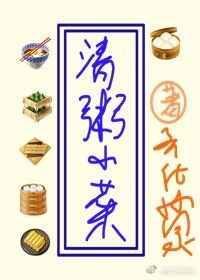 清粥小菜try免费阅读