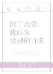 除了恋爱