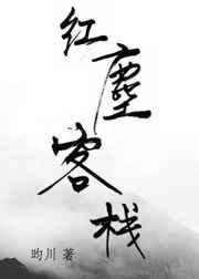 红尘客栈张旸李幸倪在线听