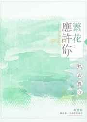 繁花落尽