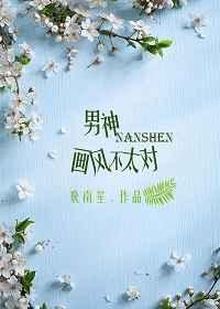 男神画风已歪番外