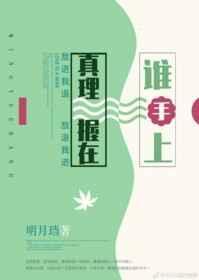 真理握在谁手上明月珰格格党