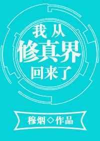 我从修真界回来了谢鲜仙txt