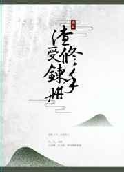 渣受修罗