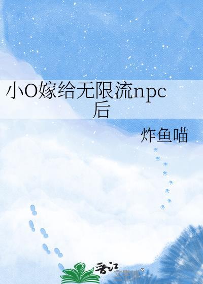 小o嫁给无限流npc后txt百度