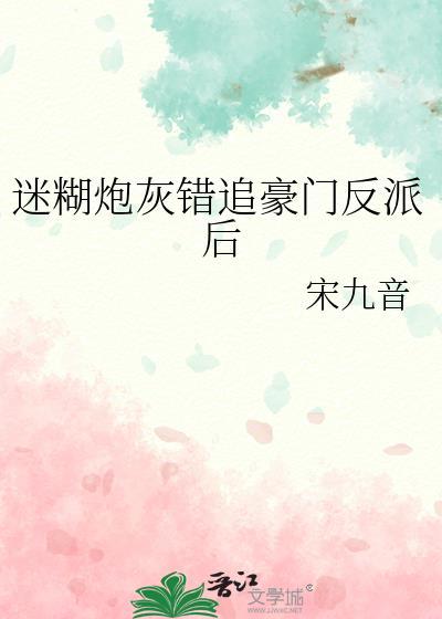 迷糊炮灰豪门反派后完整版