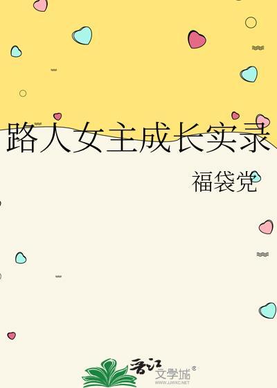 路人女主成长实录TXT全文阅读