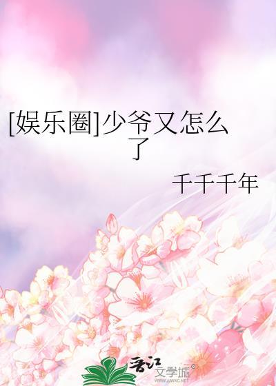 娱乐圈少爷又怎么了完结