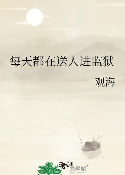 每天都在送人进监狱免费
