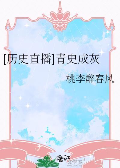 青史什么成语大全四个字