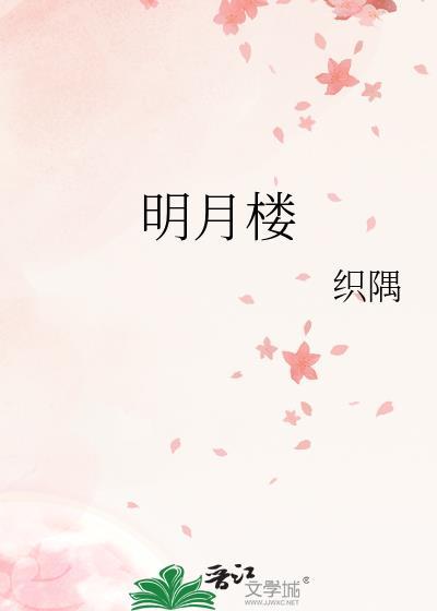 明月楼是哪部电视剧