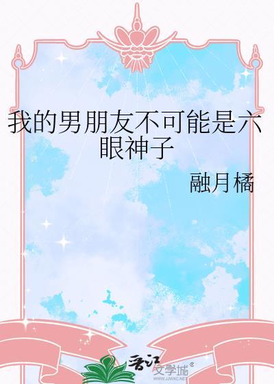 我的男朋友不可能是六眼神子免费阅读