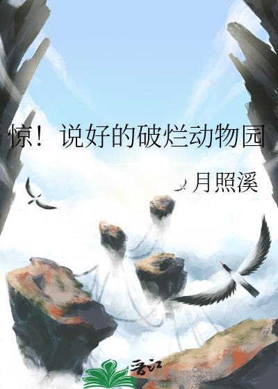 惊 说好的破烂动物园