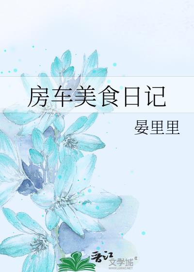 房车基地一日游日记