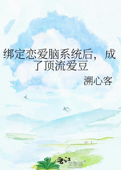 成了顶流爱豆笔趣阁