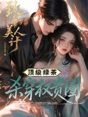 电影致命美人心