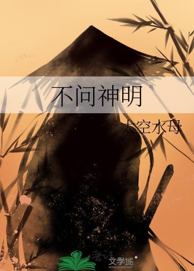 不问神明txt百度资源