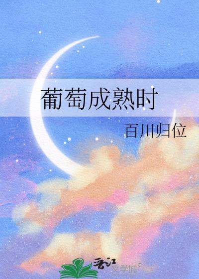 葡萄成熟时1