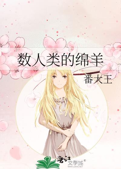 人类和绵羊