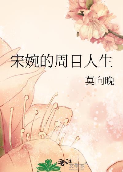 宋婉的周目人生802章