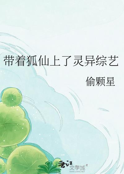 带狐仙的
