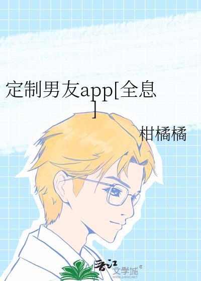 定制男友全文免费阅读
