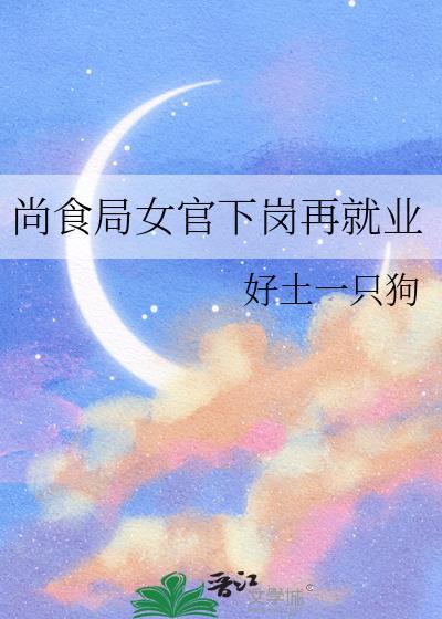 尚食局女官下岗再就业免费