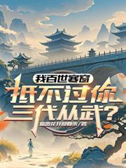 抵不过你三代从武?