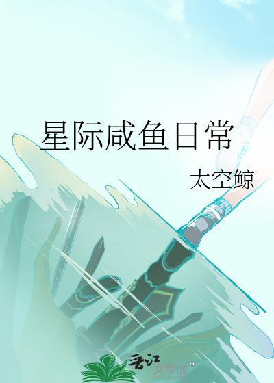 星际咸鱼日常TXT百度