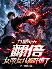 女帝用尽毕生功力不敌神兽是啥?