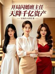 开局闪婚