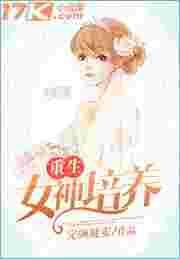 重生 女神