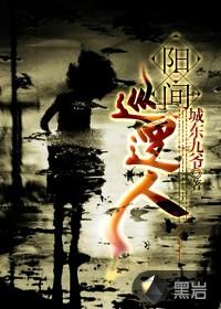 阳间巡逻人主角能力